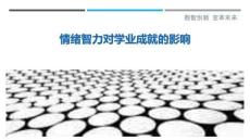 情緒智力對學(xué)業(yè)成就的影響