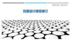 抗震設計規范修訂