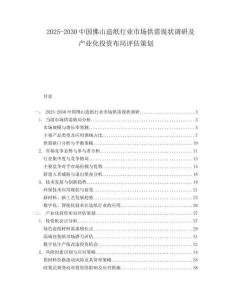 2025-2030中國佛山造紙行業市場供需現狀調研及產業化投資布局評估策劃