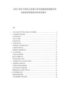 2025-2030中國電力設(shè)備行業(yè)市場(chǎng)現(xiàn)狀新能源應(yīng)用及投資前景規(guī)劃分析研究報(bào)告
