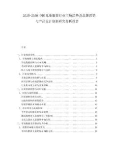 2025-2030中國兒童服裝行業市場趨勢及品牌營銷與產品設計創新研究分析報告