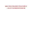 2025中國(guó)遠(yuǎn)洋海運(yùn)集團(tuán)天津地區(qū)招聘37人筆試歷年參考題庫(kù)附帶答案詳解