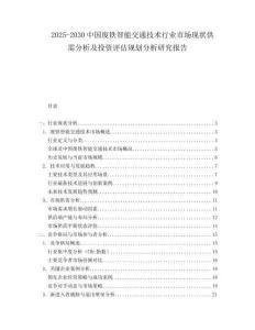 2025-2030中國(guó)廢鐵智能交通技術(shù)行業(yè)市場(chǎng)現(xiàn)狀供需分析及投資評(píng)估規(guī)劃分析研究報(bào)告