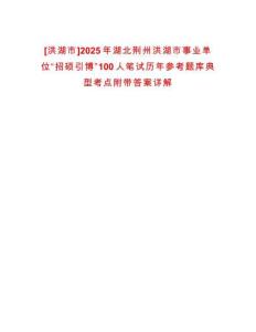 [洪湖市]2025年湖北荊州洪湖市事業(yè)單位“招碩引博”100人筆試歷年參考題庫(kù)典型考點(diǎn)附帶答案詳解