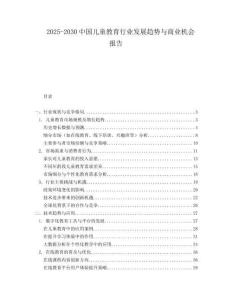 2025-2030中國兒童教育行業發展趨勢與商業機會報告