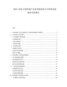 2025-2030中國房地產(chǎn)企業(yè)并購重組與可持續(xù)發(fā)展路徑分析報告