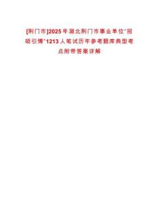 [荊門市]2025年湖北荊門市事業(yè)單位“招碩引博”1213人筆試歷年參考題庫(kù)典型考點(diǎn)附帶答案詳解