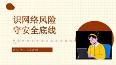 開學(xué)第一課：網(wǎng)絡(luò)安全教育課件