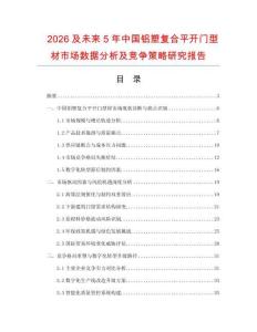 2026及未來5年中國鋁塑復(fù)合平開門型材市場數(shù)據(jù)分析及競爭策略研究報(bào)告