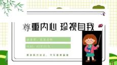 心理健康教育主題班會(huì)課件（共23頁(yè)P(yáng)PT）