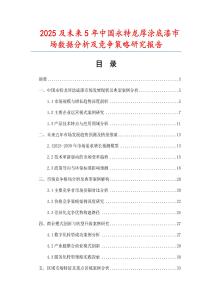 2025及未來(lái)5年中國(guó)永特龍厚涂底漆市場(chǎng)數(shù)據(jù)分析及競(jìng)爭(zhēng)策略研究報(bào)告