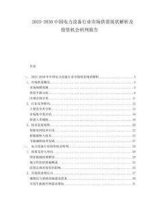 2025-2030中國電力設備行業市場供需現狀解析及投資機會研判報告
