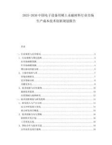 2025-2030中國電子設備用稀土永磁材料行業市場生產成本技術創新規劃報告