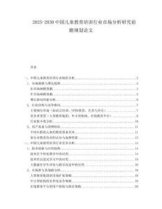 2025-2030中國兒童教育培訓(xùn)行業(yè)市場分析研究前瞻規(guī)劃論文
