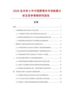 2025及未來5年中國野菊米市場數(shù)據(jù)分析及競爭策略研究報告