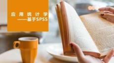 《應(yīng)用統(tǒng)計學(xué)--基于SPSS》課件 項目10多元統(tǒng)計分析