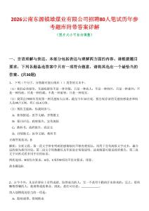 2026云南東源鎮(zhèn)雄煤業(yè)有限公司招聘80人筆試歷年參考題庫(kù)附帶答案詳解