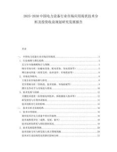 2025-2030中國電力設備行業市場應用現狀技術分析及投資收益規劃研究發展報告