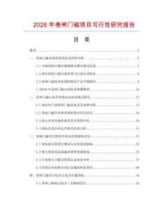 2026年卷閘門磁項(xiàng)目可行性研究報(bào)告