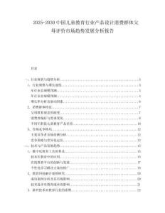 2025-2030中國兒童教育行業產品設計消費群體父母評價市場趨勢發展分析報告