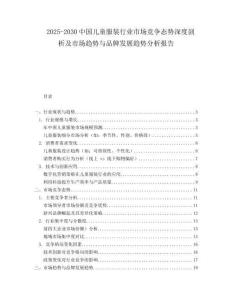 2025-2030中國兒童服裝行業市場競爭態勢深度剖析及市場趨勢與品牌發展趨勢分析報告