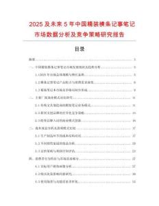 2025及未來(lái)5年中國(guó)精裝橫條記事筆記市場(chǎng)數(shù)據(jù)分析及競(jìng)爭(zhēng)策略研究報(bào)告