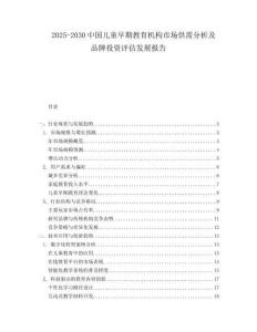 2025-2030中國兒童早期教育機構市場供需分析及品牌投資評估發展報告