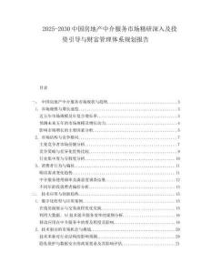 2025-2030中國房地產中介服務市場精研深入及投資引導與財富管理體系規劃報告