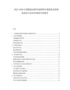 2025-2030中國服裝品牌市場銷售區域現狀及投資渠道多元化布局規劃分析報告