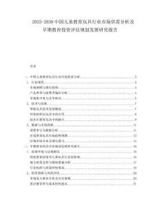 2025-2030中國兒童教育玩具行業市場供需分析及早期教育投資評估規劃發展研究報告
