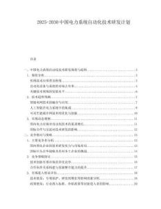 2025-2030中國電力系統(tǒng)自動化技術(shù)研發(fā)計(jì)劃
