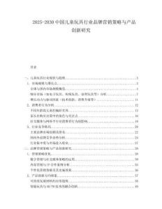 2025-2030中國兒童玩具行業品牌營銷策略與產品創新研究