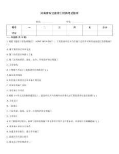 河南省專業(yè)監(jiān)理工程師考試題庫