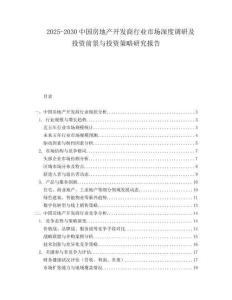 2025-2030中國房地產開發商行業市場深度調研及投資前景與投資策略研究報告