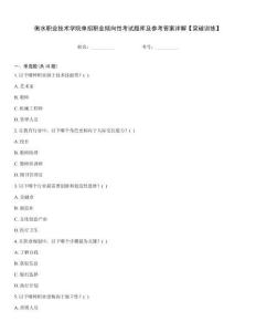 衡水職業(yè)技術學院單招職業(yè)傾向性考試題庫及參考答案詳解【突破訓練】王牌題庫