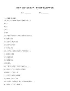 2025年全國“安全生產(chǎn)月”知識競賽考試及參考答案