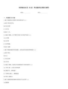甘肅省安全員《B證》考試題庫及答案(推薦)