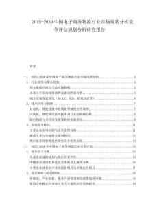 2025-2030中國電子商務物流行業市場現狀分析競爭評估規劃分析研究報告
