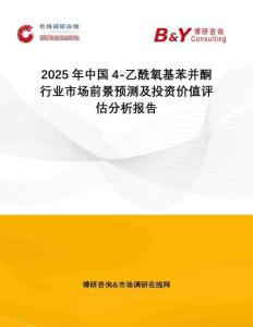 2025年中國(guó)4-乙酰氧基苯并酮行業(yè)市場(chǎng)前景預(yù)測(cè)及投資價(jià)值評(píng)估分析報(bào)告
