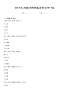 2025年怒江州輔警招聘考試真題及參考答案詳解（培優(yōu)）