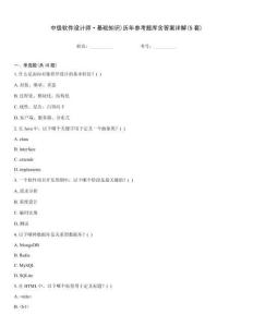中級軟件設計師·基礎知識)歷年參考題庫含答案詳解(5套)