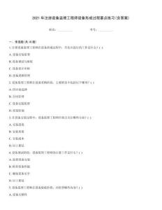 2021年注冊設備監(jiān)理工程師設備形成過程要點練習(含答案)