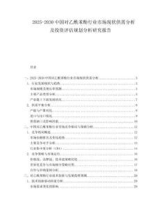 2025-2030中國對乙酰苯酚行業市場現狀供需分析及投資評估規劃分析研究報告