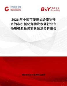 2026年中國可便攜式給寵物喂水的非機械化寵物飲水器行業市場規模及投資前景預測分析報告