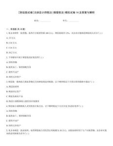 [財(cái)經(jīng)類(lèi)試卷]注冊(cè)會(huì)計(jì)師稅法(增值稅法)模擬試卷14及答案與解析