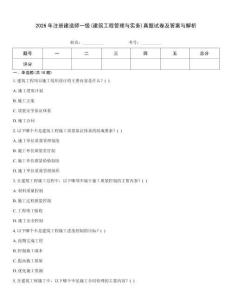 2026年注冊(cè)建造師一級(jí)(建筑工程管理與實(shí)務(wù))真題試卷及答案與解析