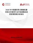 2026年中國墨西哥式辣椒乳酪肉餡玉米卷餅行業市場規模及投資前景預測分析報告