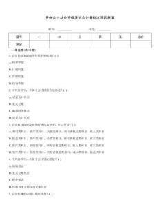 貴州會計從業資格考試會計基礎試題和答案