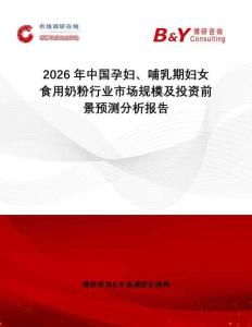2026年中國(guó)孕婦、哺乳期婦女食用奶粉行業(yè)市場(chǎng)規(guī)模及投資前景預(yù)測(cè)分析報(bào)告
