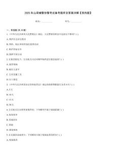 2025年山南輔警協警考試備考題庫含答案詳解【預熱題】